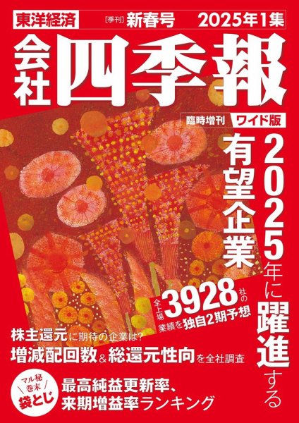 会社四季報 ワイド版 2025年新春号 (発売日2024年12月18日) 表紙