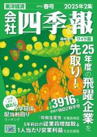 会社四季報 ワイド版 2025年春号 (発売日2025年03月19日) 表紙