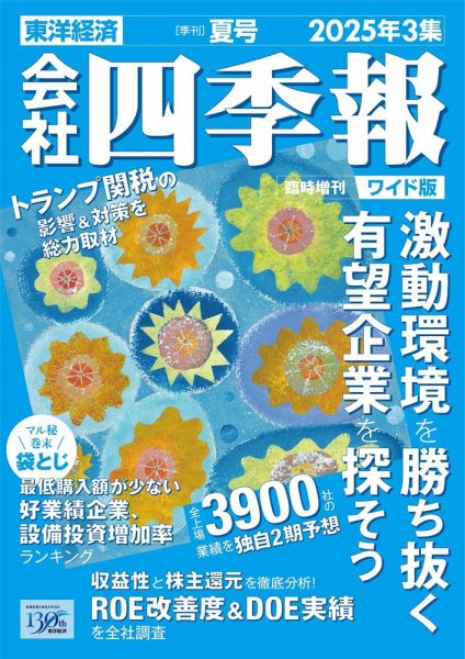 会社四季報 ワイド版 2025年夏号 (発売日2025年06月18日) 表紙