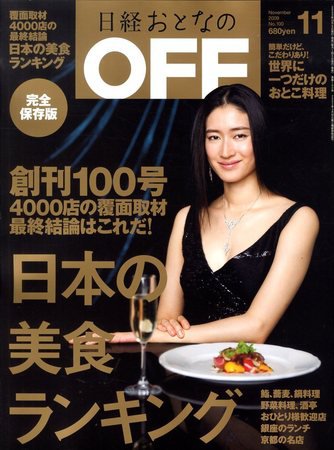 日経おとなのOFF 11月号 (発売日2009年10月06日) 表紙