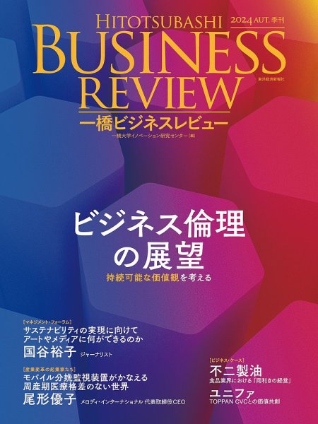一橋ビジネスレビュー 2024年秋号 (発売日2024年09月18日) 表紙