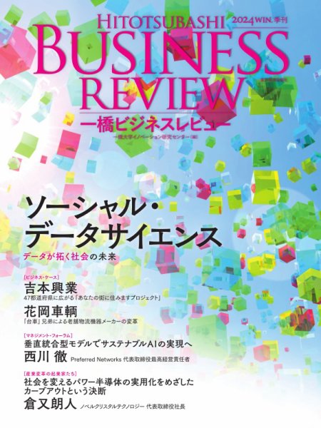 一橋ビジネスレビュー 2025年新春号 (発売日2024年12月18日) 表紙