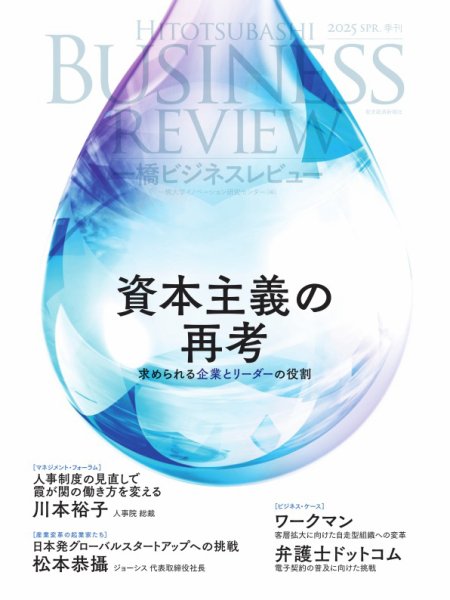 一橋ビジネスレビュー 2025年春号 (発売日2025年03月19日) 表紙