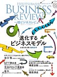 一橋ビジネスレビュー 2025年夏号の表紙