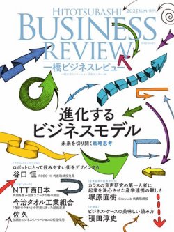 一橋ビジネスレビュー 2025年夏号 (発売日2025年06月18日) 表紙