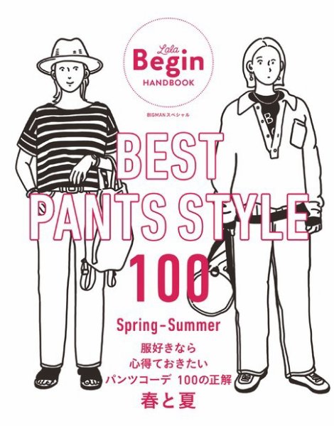 世界文化社ムック BEST PANTS STYLE 100 服好きなら心得ておきたいパンツコーデ 100の正解 春と夏 (発売日2024年03月12日) 表紙