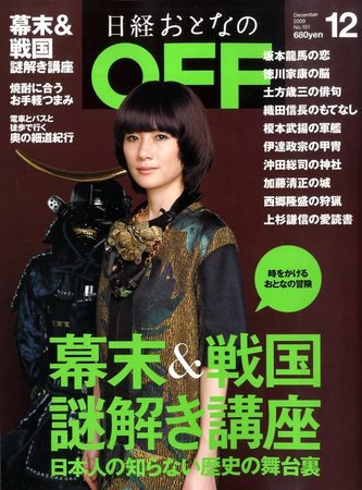 日経おとなのOFF 12月号 (発売日2009年11月06日) 表紙
