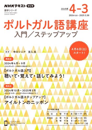 NHKラジオ ポルトガル語 入門／ステップアップ2024年度 (発売日2024年
