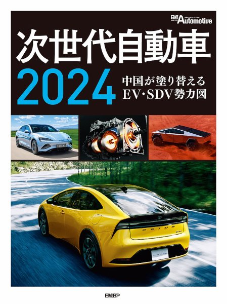 次世代自動車2024 2024年04月17日発売号 表紙