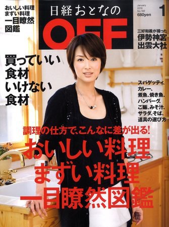 日経おとなのOFF 1月号 (発売日2009年12月05日) 表紙