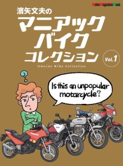 Motor Magazine Mook（モーターマガジンムック） 濱矢文夫のマニアックバイクコレクション Vol.1 (発売日2024年03月13日) 表紙