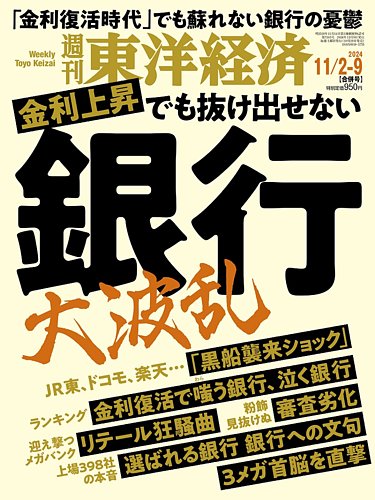 週刊東洋経済の最新号【2024年11/2・9合併号 (発売日2024年10月28日)】| 雑誌/電子書籍/定期購読の予約はFujisan