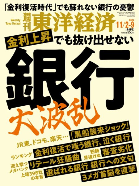 週刊東洋経済 2024年11/2・9合併号 (発売日2024年10月28日) 表紙