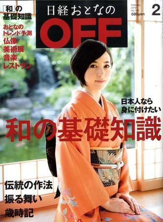 日経おとなのOFF 2月号 (発売日2010年01月06日) 表紙