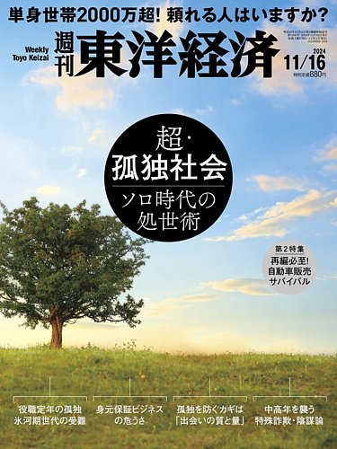 東洋 経済 雑誌 最新 号