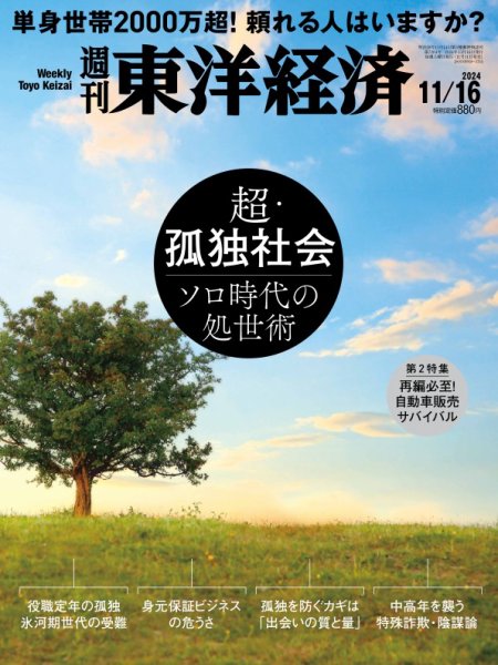 週刊東洋経済 2024年11/16号 (発売日2024年11月11日) 表紙