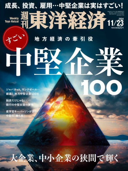 週刊東洋経済 2024年11/23号 (発売日2024年11月18日) 表紙