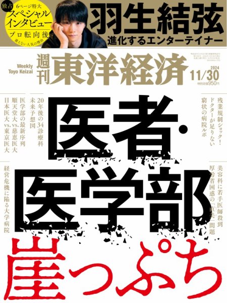 週刊東洋経済 2024年11/30号 (発売日2024年11月25日) 表紙