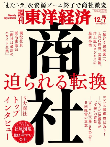 週刊東洋経済 2024年12/7号 (発売日2024年12月02日) 表紙