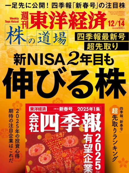 週刊東洋経済 2024年12/14号 (発売日2024年12月09日) 表紙