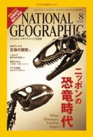 ナショナル ジオグラフィック日本版 8月号 表紙