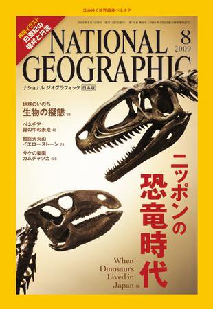 ナショナル ジオグラフィック日本版 8月号 (発売日2009年08月01日) 表紙