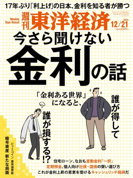 週刊東洋経済 2024年12/21号 (発売日2024年12月16日) 表紙