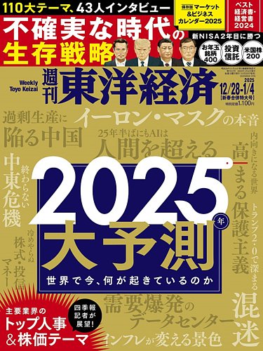 週刊東洋経済の最新号【2024年12/28・1/4合併号 (発売日2024年12月23日)】| 雑誌/電子書籍/定期購読の予約はFujisan