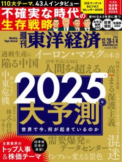 週刊東洋経済 2024年12/28・1/4合併号 (発売日2024年12月23日) | 雑誌