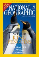 ナショナルジオグラフィック 96年10月号〜08年9月号　143冊セット ナショナル ジオグラフィック日本版 9月号 (発売日2009年09月01