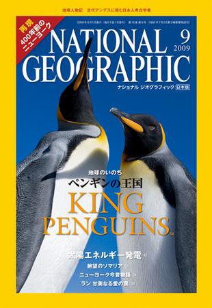ナショナル ジオグラフィック日本版 9月号 (発売日2009年09月01日) 表紙
