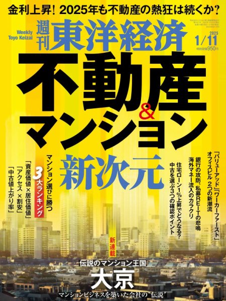 週刊東洋経済 2025年1/11号 (発売日2025年01月06日) 表紙