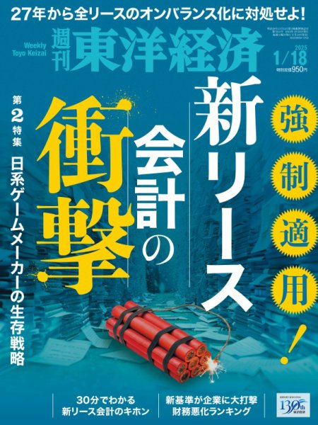 週刊東洋経済 2025年1/18号 (発売日2025年01月14日) 表紙