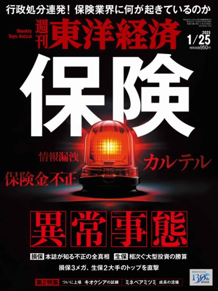 週刊東洋経済 2025年1/25号 (発売日2025年01月20日) 表紙