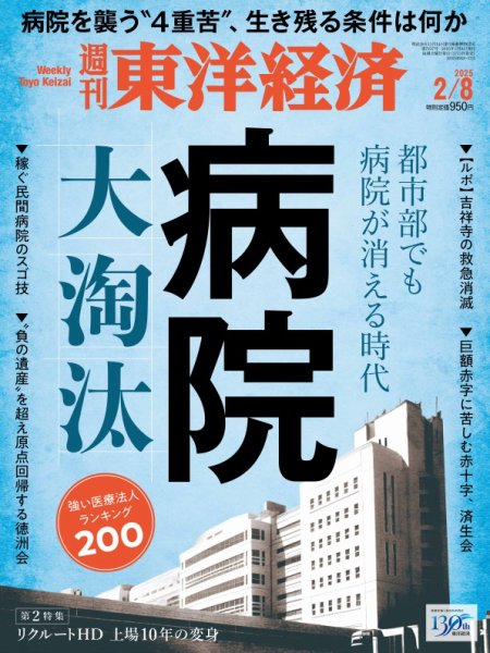 週刊東洋経済 2025年2/8号 (発売日2025年02月03日) 表紙