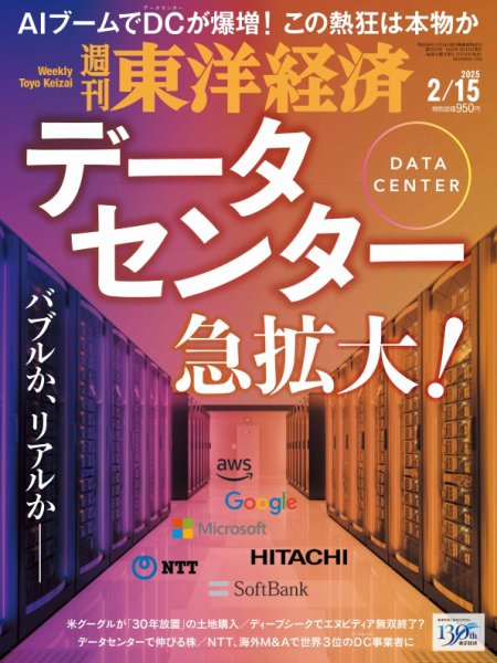 週刊東洋経済 2025年2/15号 (発売日2025年02月10日) 表紙