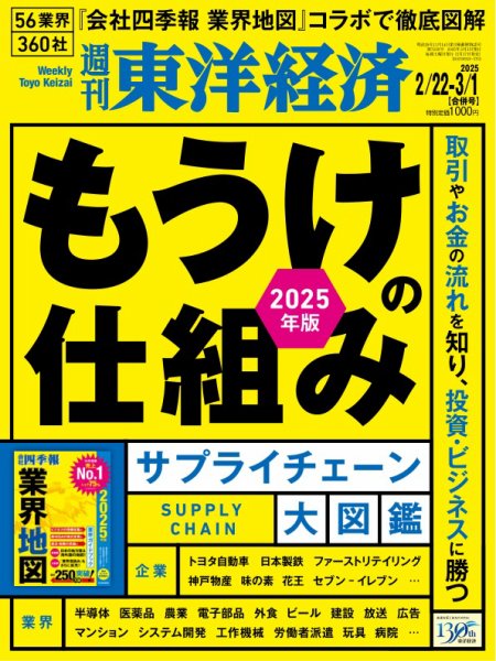 週刊東洋経済 2025年2/22・3/1合併号 (発売日2025年02月17日) 表紙