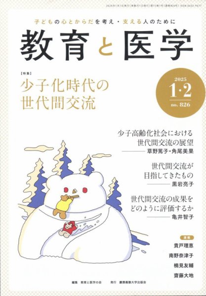 教育と医学 2025年1・2月号 (発売日2024年12月26日) 表紙