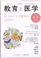 教育と医学 2025年3・4月号 (発売日2025年02月27日) 表紙