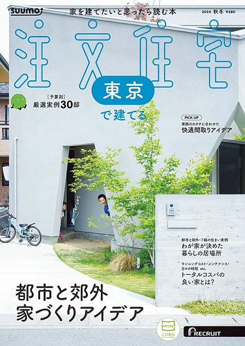 suumo 注文住宅 東京で建てる 2024秋冬+ 都心に住む2024年6月
