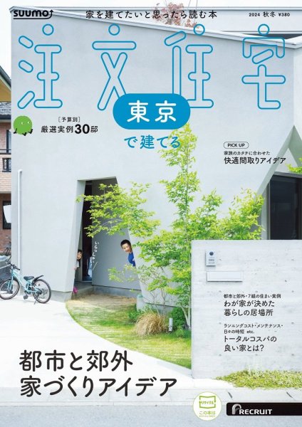 SUUMO注文住宅　東京で建てる 2024秋冬号 (発売日2024年09月21日) 表紙