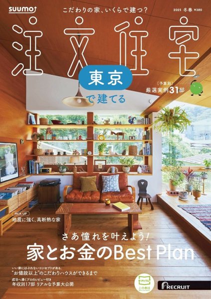 SUUMO注文住宅　東京で建てる 2025冬春号 (発売日2024年12月20日) 表紙