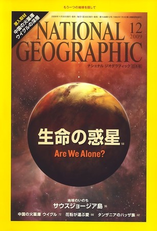 ナショナル ジオグラフィック日本版 12月号 (発売日2009年11月30日