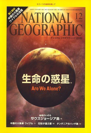 ナショナル ジオグラフィック日本版 12月号 (発売日2009年11月30日) 表紙