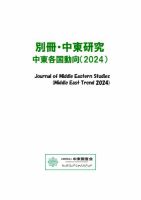 別冊・中東研究：中東各国動向  2025年03月01日発売号 表紙