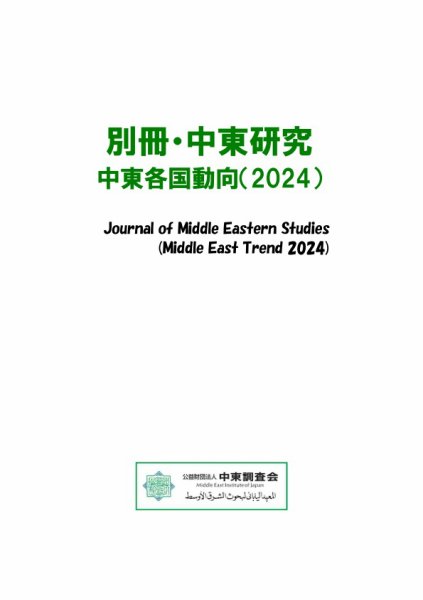別冊・中東研究：中東各国動向  2025年03月01日発売号 表紙