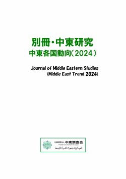 別冊・中東研究：中東各国動向  2024年 (発売日2025年03月01日) 表紙