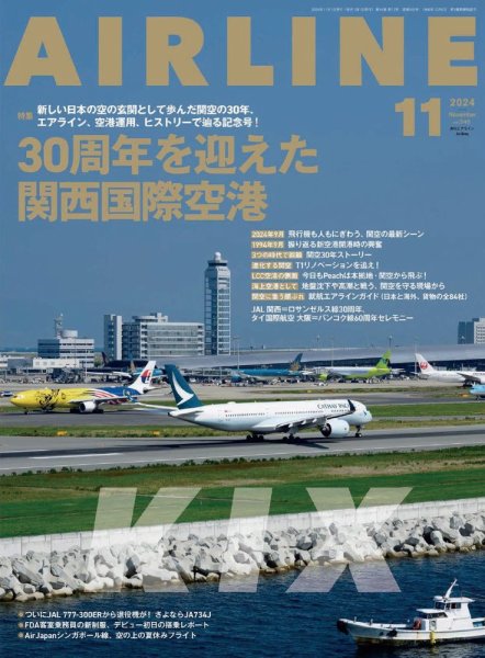 月刊エアライン 2024年11月号 (発売日2024年09月30日) 表紙
