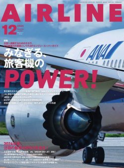 月刊エアライン 2024年12月号 (発売日2024年10月30日) 表紙