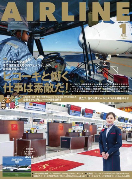 月刊エアライン 2025年1月号 (発売日2024年11月29日) 表紙